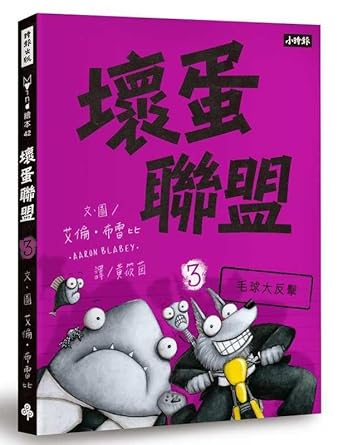 The Bad Guys 3 (Chinese Edition) - Whatsedz - Book